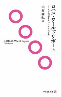 ロハス・ワールドリポート (ソトコト新書)
