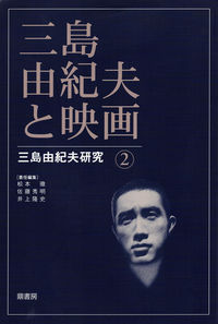 三島由紀夫と映画