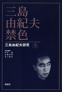 三島由紀夫・禁色