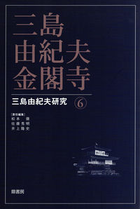 三島由紀夫・金閣寺