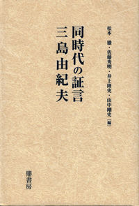同時代の証言三島由紀夫