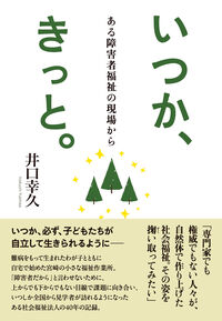 いつか、きっと。
