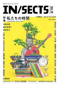 IN/SECTS vol.19 特集 私たちの時間
