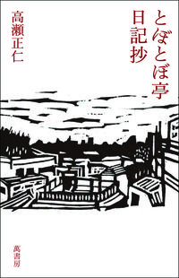 とぼとぼ亭日記抄