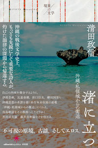 渚に立つ 沖縄・私領域からの衝迫