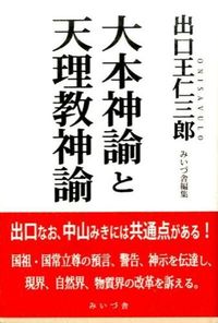 大本神諭と天理教神諭