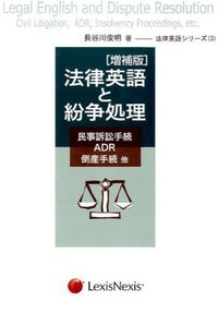 法律英語と紛争処理
