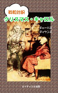 英和対訳 クリスマス・キャロル