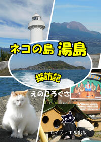 ネコの島 湯島探訪記