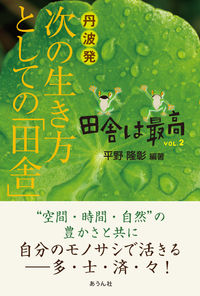 丹波発　次の生き方としての「田舎」―田舎は最高VOL.2