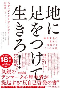地に足をつけて生きろ！　加速文化の重圧に対抗する７つの方法