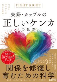 夫婦・カップルの正しいケンカの仕方 対立をつながりに変える原則