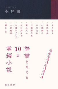 小辞譚 辞書をめぐる10の掌編小説