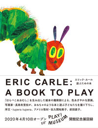 エリック・カール 遊ぶための本