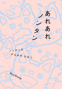 あれあれ ノンタン