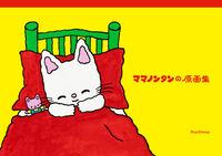 ママノンタンの原画集