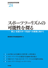 スポーツツーリズムの可能性を探る