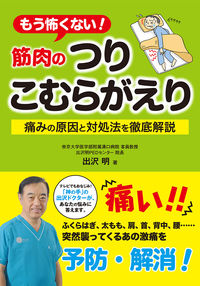 もう怖くない！　筋肉のつり　こむらがえり