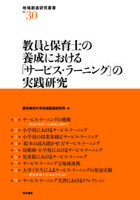 教員と保育士の養成における「サービス・ラーニング」の実践研究
