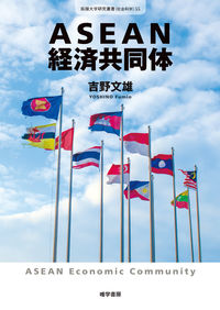 ASEAN経済共同体