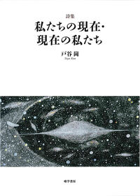 詩集 私たちの現在・現在の私たち