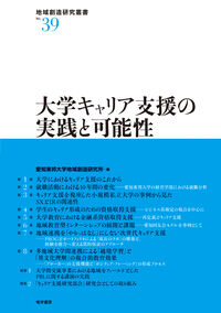 大学キャリア支援の実践と可能性