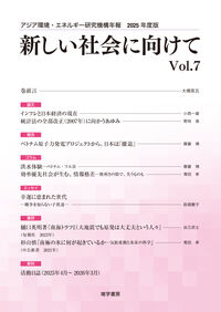 新しい社会に向けて