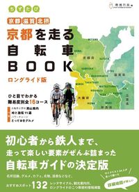 ちずたび京都を走る自転車BOOK ロングライド版 京都・滋賀・北摂