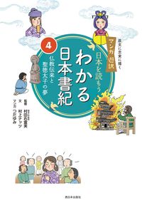 日本を読もう わかる日本書紀 4 マンガ遊訳  仏教伝来と聖徳太子の夢