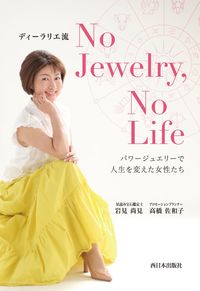 ディーラリエ流No Jewelry, No Life