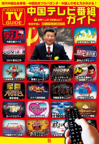 中国テレビ番組ガイド