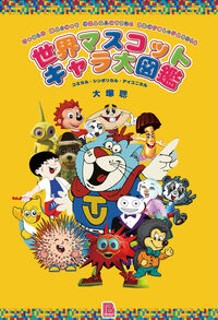 世界マスコットキャラ大図鑑