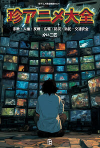 珍アニメ大全
