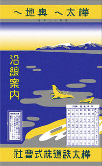 覆刻版　樺太へ奥地へ