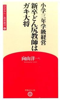 新卒どん尻教師はガキ大将