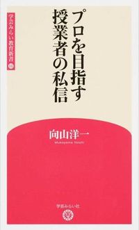 プロを目指す授業者の私信
