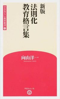 法則化教育格言集