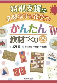 特別支援の必要な子に役立つかんたん教材づくり㉙