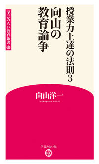 授業力上達の法則３　向山の教育論争
