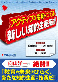 アクティブな授業をつくる新しい知的生産技術