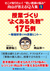 「授業づくり“よくある失敗”175例」