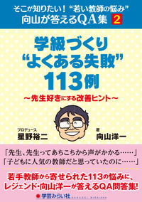 「学級づくり“よくある失敗”113例」