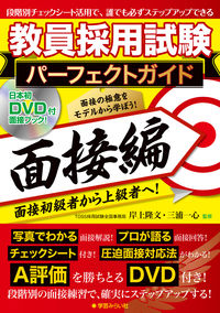 教員採用試験パーフェクトガイド　面接編　DVD付