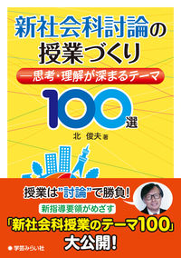 新社会科討論の授業づくり