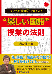 子どもが論理的に考える! “楽しい国語"授業の法則