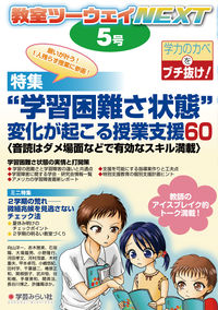 “学習困難さ状態"変化が起こる授業支援60「音読はダメ場面などで有効なスキル満載」 教室ツーウェイNEXT / TOSS中央事務局, TOSS青年事務局編 ; 5号