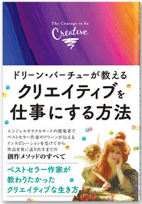 ドリーン・バーチューが教える クリエイティブを仕事にする方法
