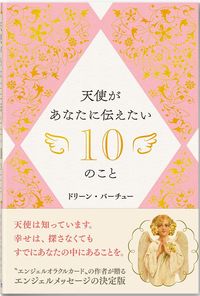 天使があなたに伝えたい10のこと