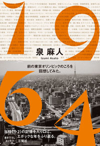 泉麻人『1964 前の東京オリンピックのころを回想してみた。』表紙