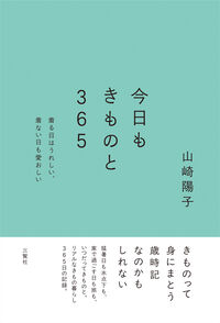 今日もきものと365ー着る日はうれしい、着ない日も愛おしい